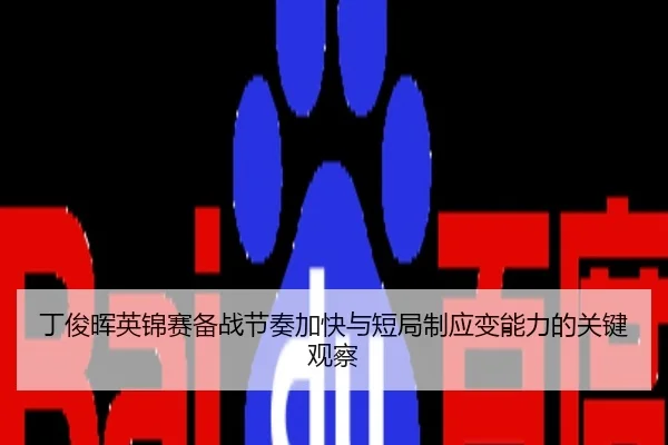 丁俊晖英锦赛备战节奏加快与短局制应变能力的关键观察